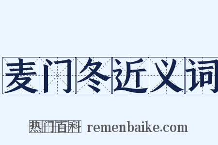 麦门冬近义词是什么意思的图片